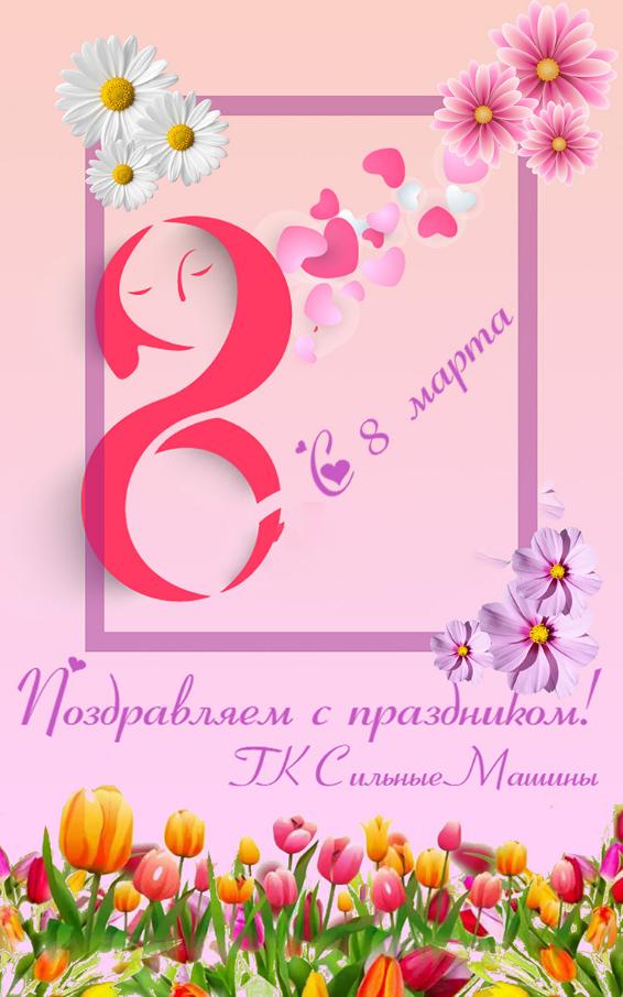 С Международным женским днем 8 Марта! С Международным женским днем 8 Марта!