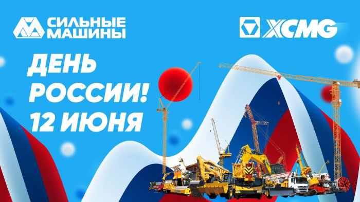ГК "СИЛЬНЫЕ МАШИНЫ": ПОЗДРАВЛЯЕМ С ДНЕМ РОССИИ!