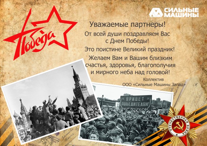 С Днём Победы!