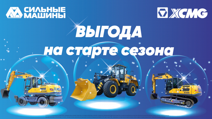 ВАША ВЫГОДА на старте сезона с СИЛЬНЫМИ МАШИНАМИ и XCMG