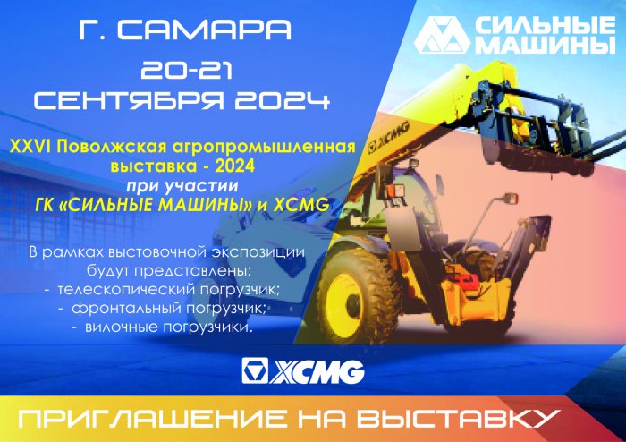 20-21 сентября XXVI Поволжская агропромышленная выставка - 2024