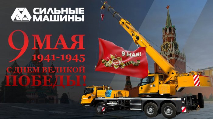 ГК "СИЛЬНЫЕ МАШИНЫ": ПОЗДРАВЛЯЕМ С ПРАЗДНИКОМ ВЕЛИКОЙ ПОБЕДЫ!