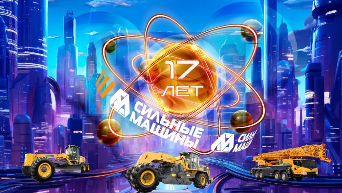 17 лет движения вперед "СИЛЬНЫЕ МАШИНЫ"!