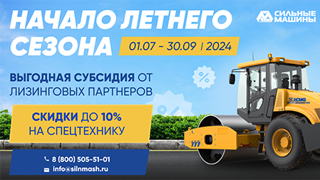 Начало летнего сезона от "СИЛЬНЫХ МАШИН" - скидки на спецтехнику до 10%