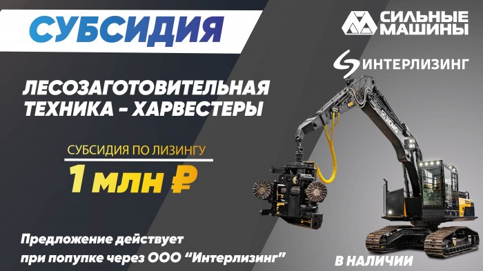 ЛЕСОЗАГОТОВИТЕЛЬНАЯ ТЕХНИКА - ХАРВЕСТЕРЫ XCMG