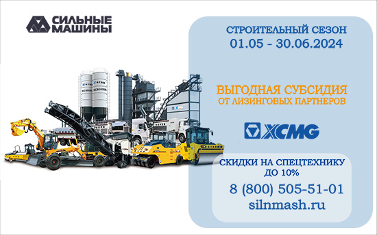 Строительный сезон от "СИЛЬНЫХ МАШИН" - скидки на спецтехнику до 10%