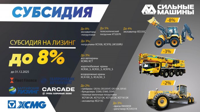 Субсидия на лизинг до 8%